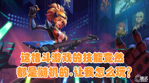 【魂武-边缘迷阵】游好玩的-这格斗游戏的技能竟然都是随机的,让我怎么玩?